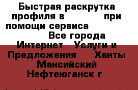 Быстрая раскрутка профиля в Instagram при помощи сервиса «Instagfollow» - Все города Интернет » Услуги и Предложения   . Ханты-Мансийский,Нефтеюганск г.